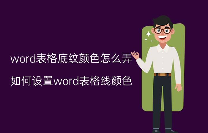 word表格底纹颜色怎么弄 如何设置word表格线颜色？